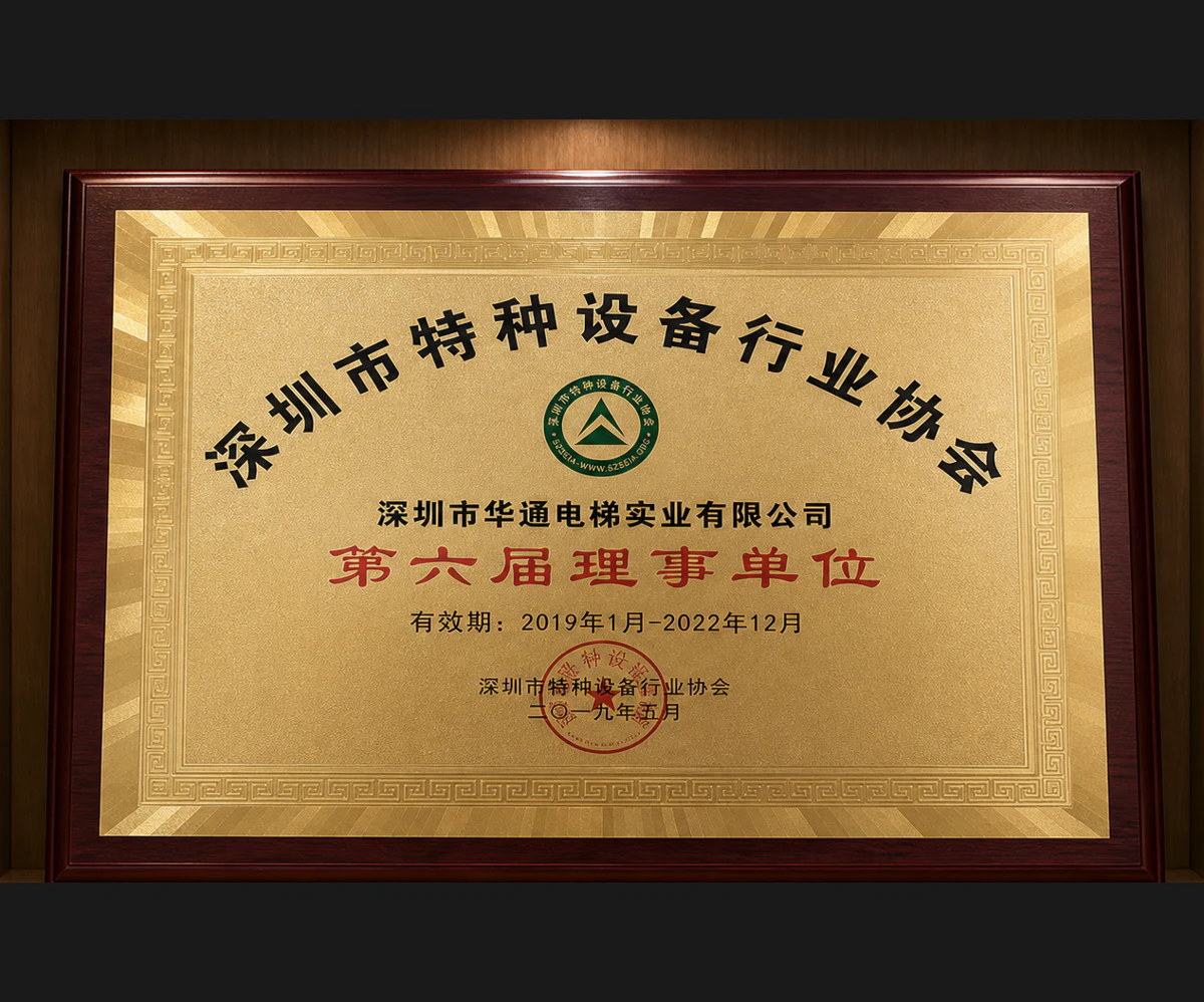 深圳市特种设备行业协会理事单位